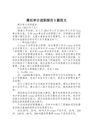 离任审计述职报告5篇范文