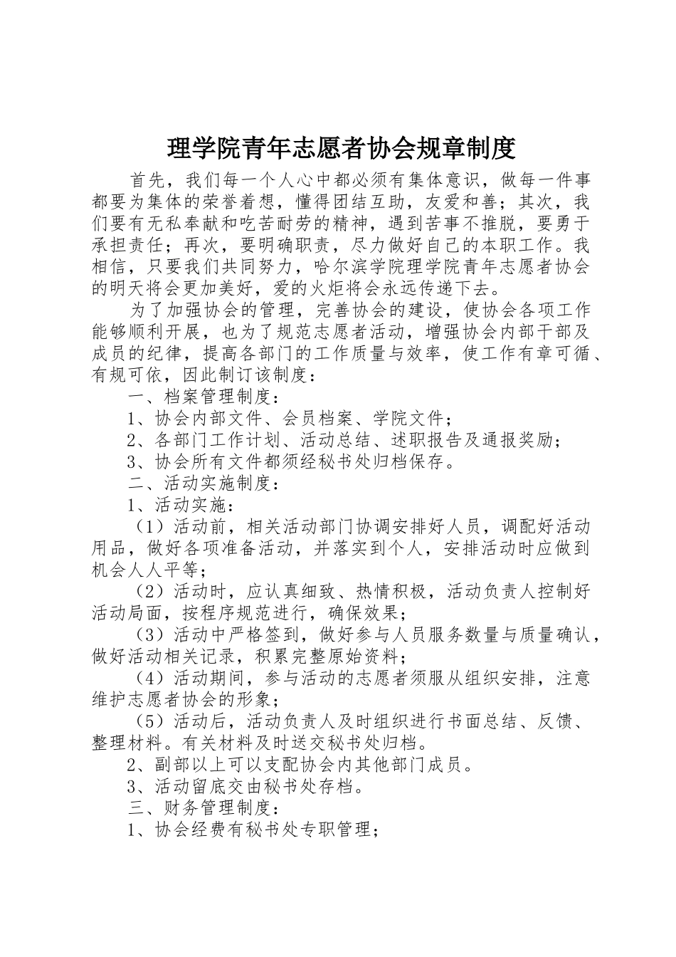 理学院青年志愿者协会规章制度_第1页