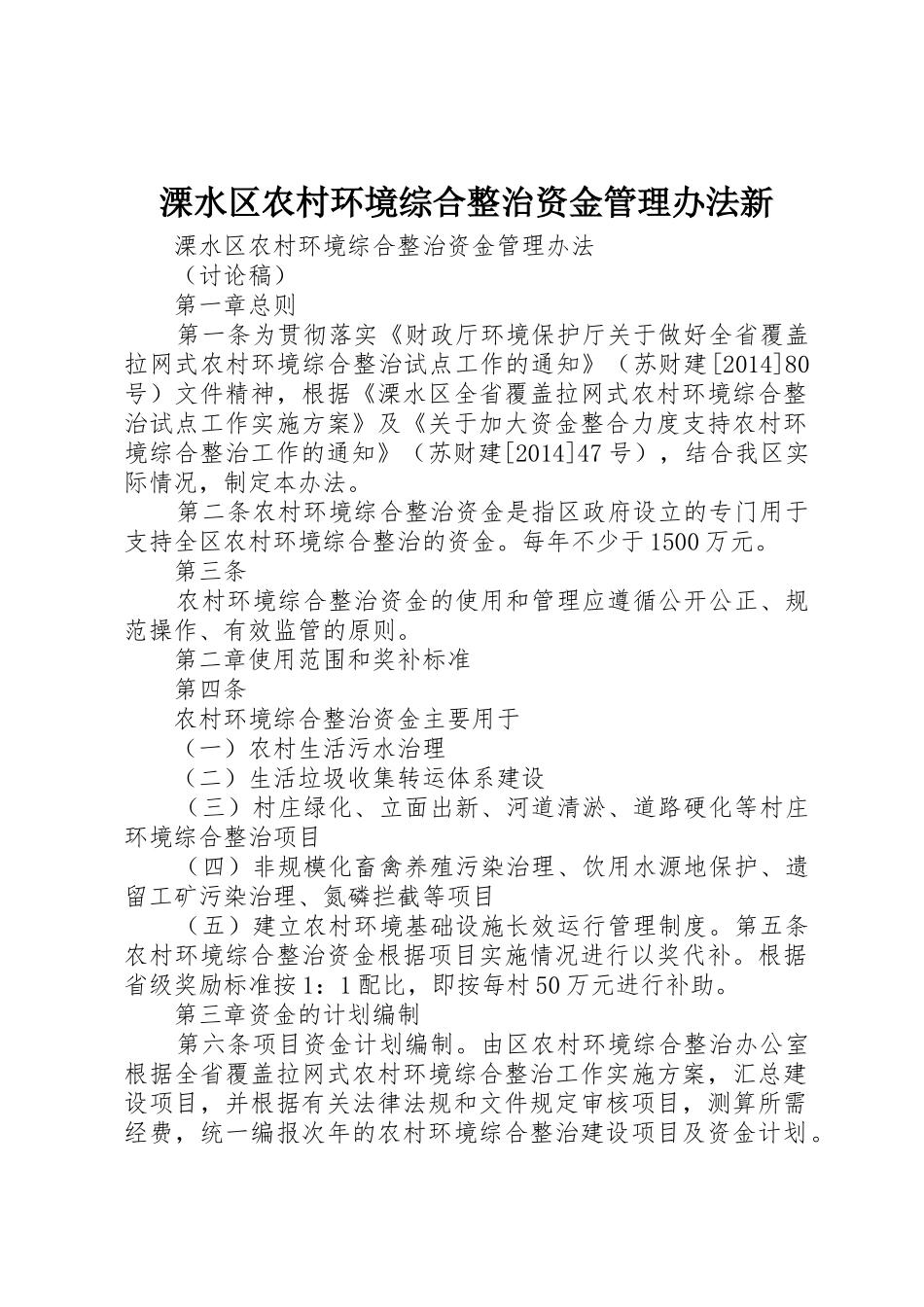 溧水区农村环境综合整治资金管理办法新_第1页