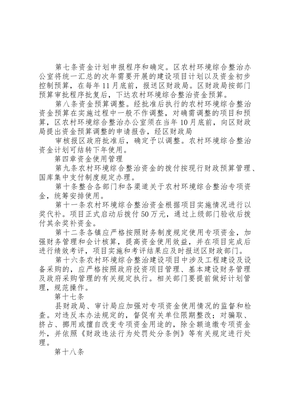 溧水区农村环境综合整治资金管理办法新_第2页
