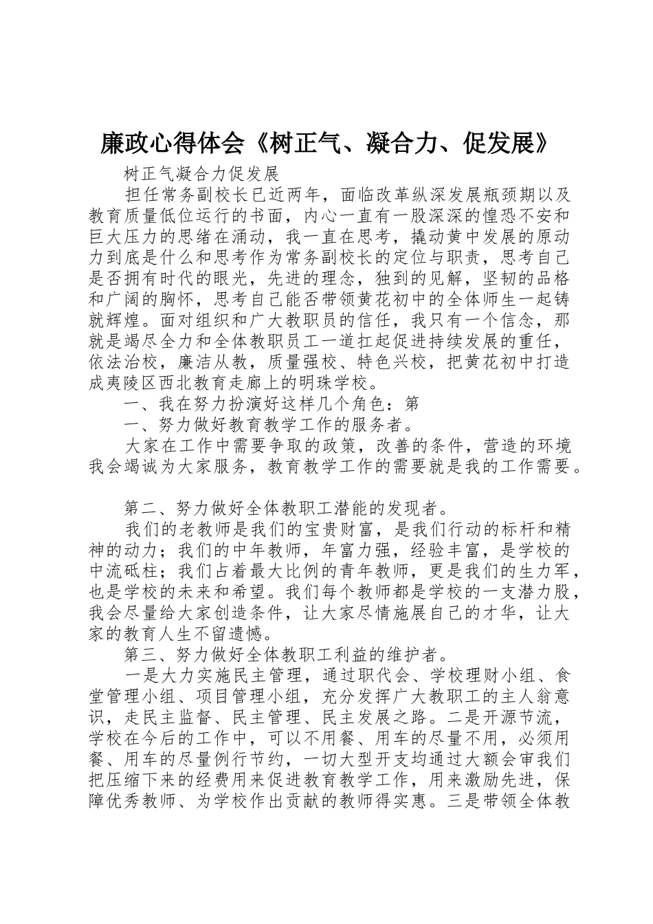 廉政心得体会《树正气、凝合力、促发展》_第1页