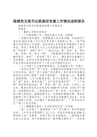 炼钢党支部书记抓基层党建工作情况述职报告
