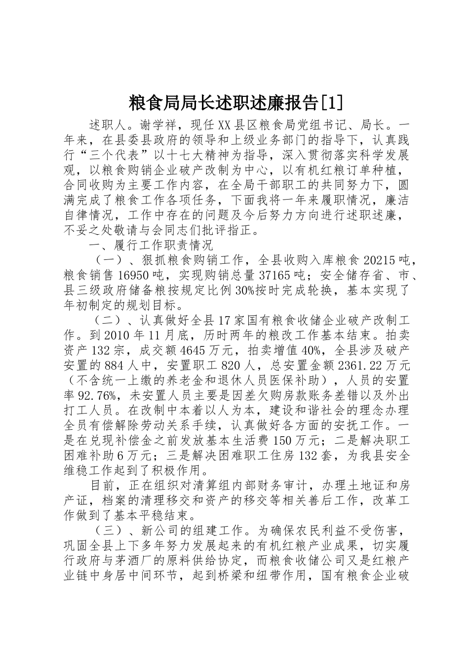 粮食局局长述职述廉报告[1]_第1页