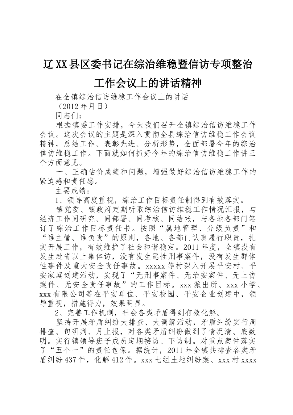 辽XX县区委书记在综治维稳暨信访专项整治工作会议上的讲话精神_1_第1页