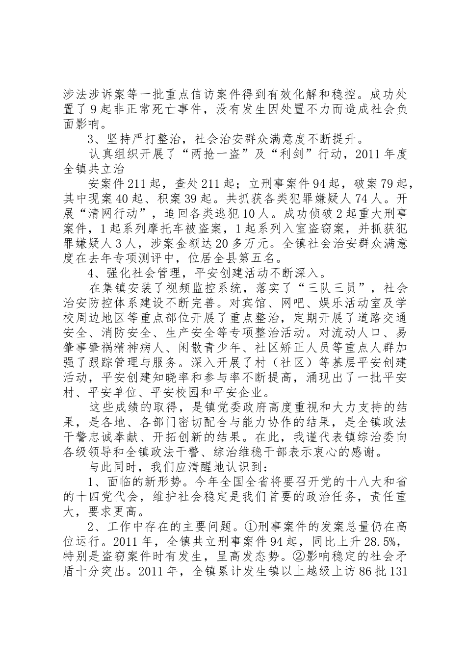 辽XX县区委书记在综治维稳暨信访专项整治工作会议上的讲话精神_1_第2页