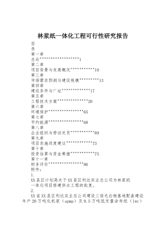 林浆纸一体化工程可行性研究报告