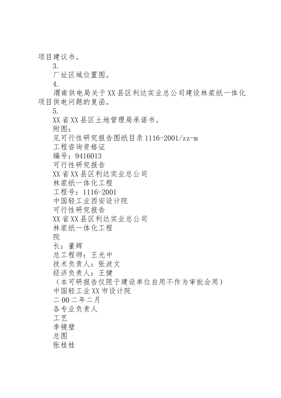 林浆纸一体化工程可行性研究报告_1_第2页