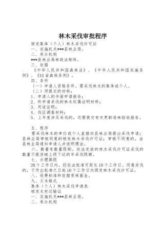 林木采伐审批程序