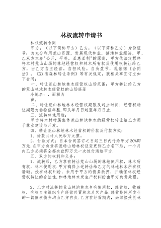 林权流转申请书_1