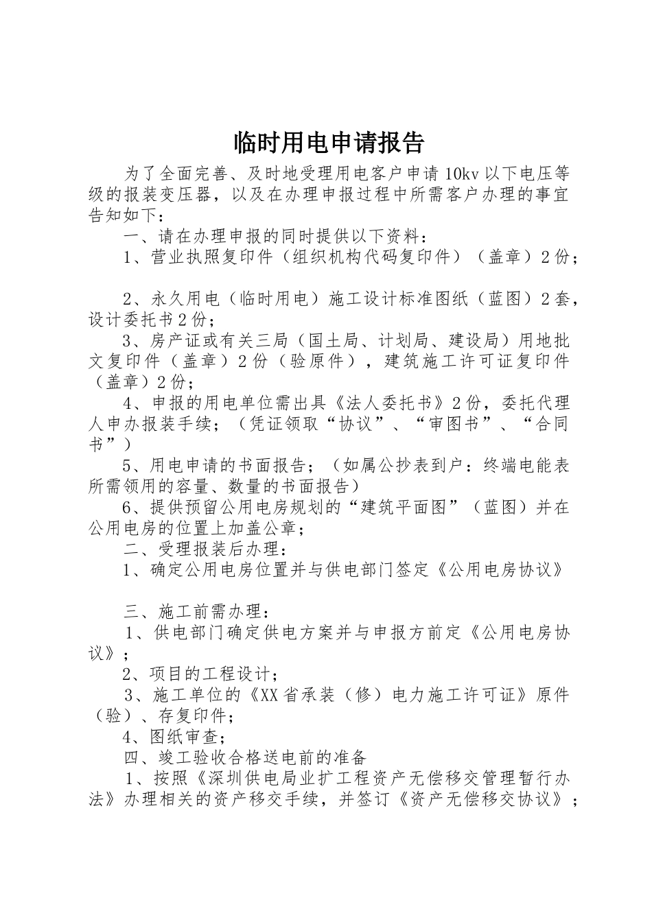 临时用电申请报告_第1页