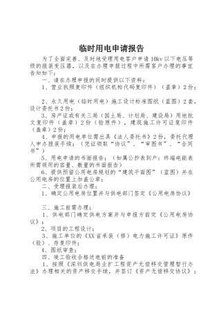 临时用电申请报告