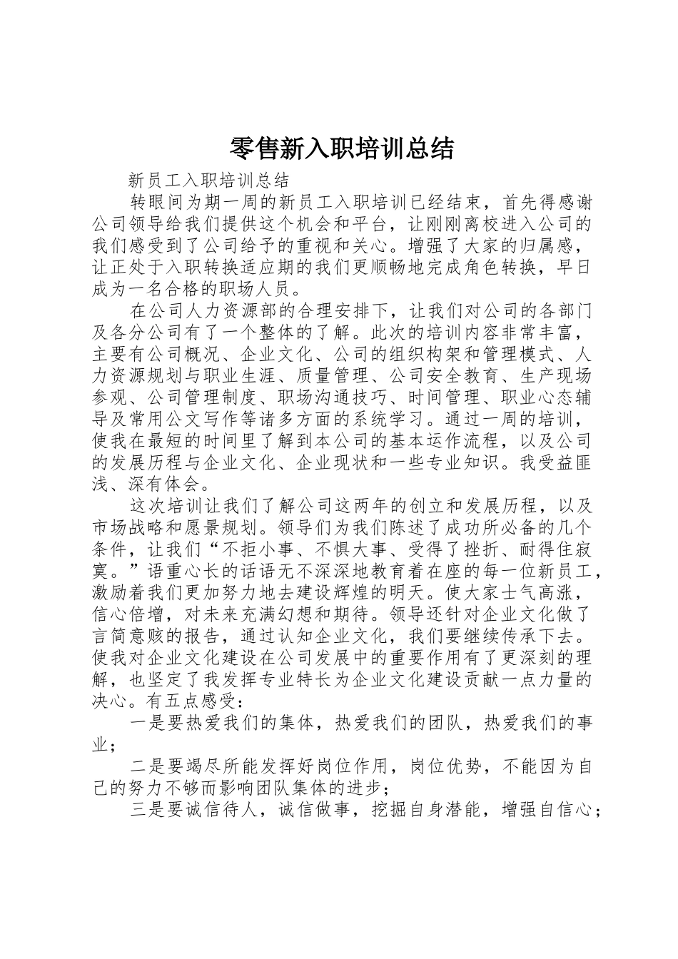 零售新入职培训总结_1_第1页