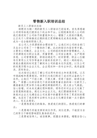 零售新入职培训总结_1