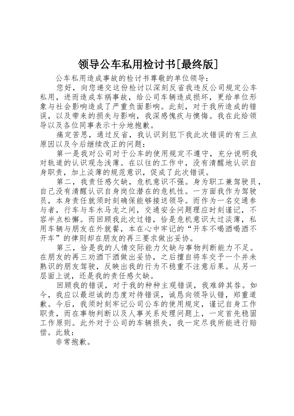 领导公车私用检讨书[最终版]_第1页