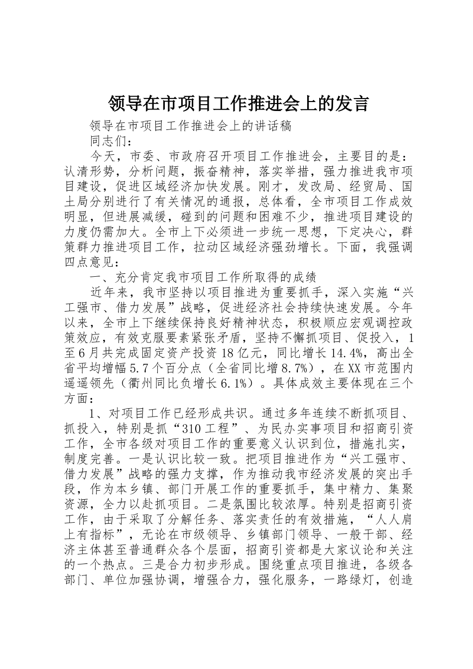 领导在市项目工作推进会上的发言_第1页
