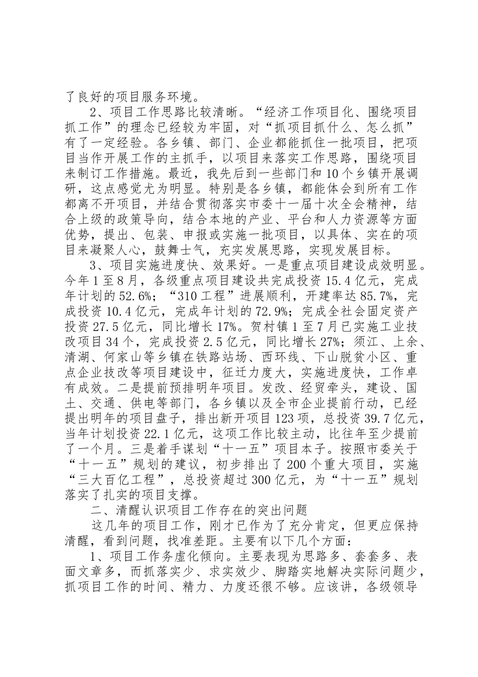 领导在市项目工作推进会上的发言_第2页