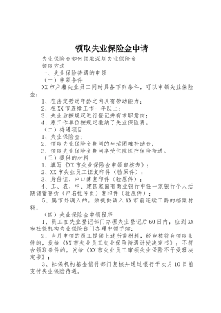 领取失业保险金申请