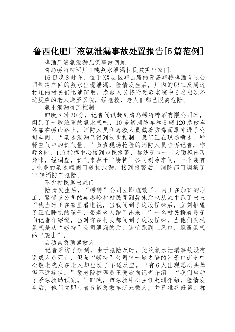 鲁西化肥厂液氨泄漏事故处置报告[5篇范例]_第1页