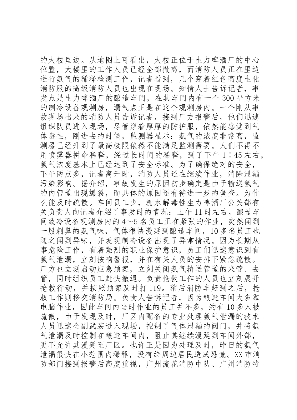 鲁西化肥厂液氨泄漏事故处置报告[5篇范例]_第3页