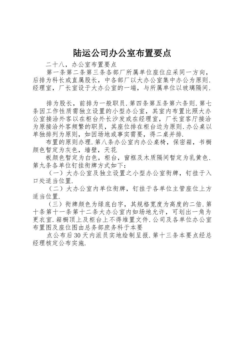 陆运公司办公室布置要点_1_第1页