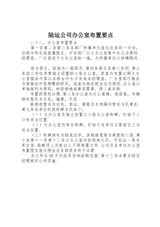 陆运公司办公室布置要点_1