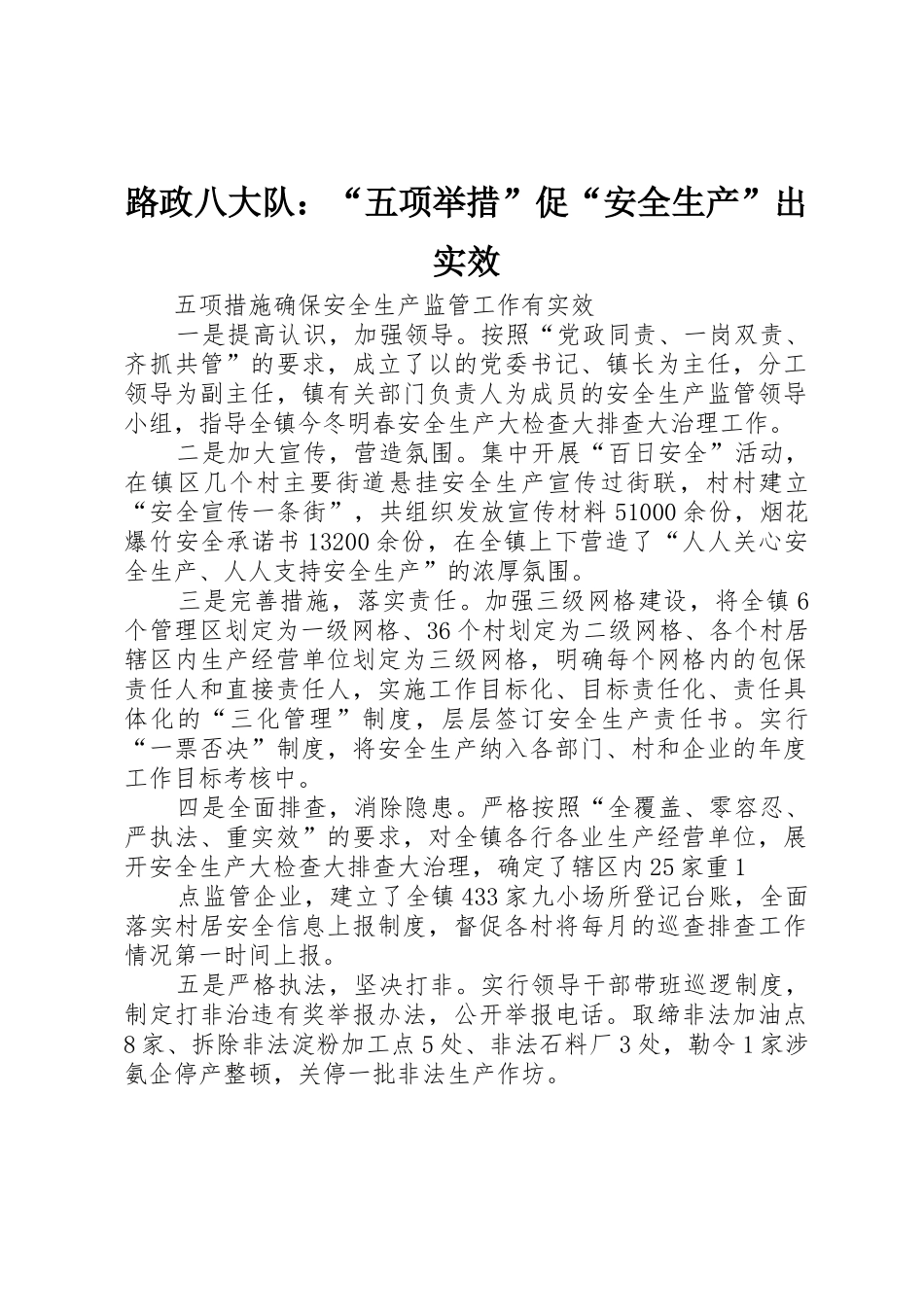 路政八大队：“五项举措”促“安全生产”出实效_第1页