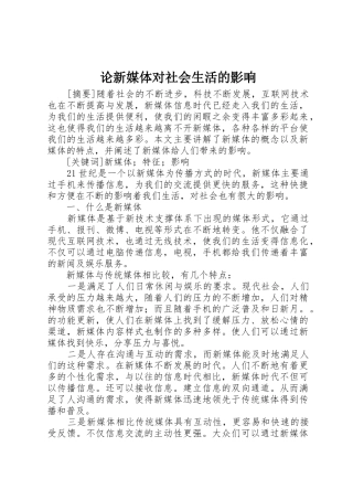 论新媒体对社会生活的影响