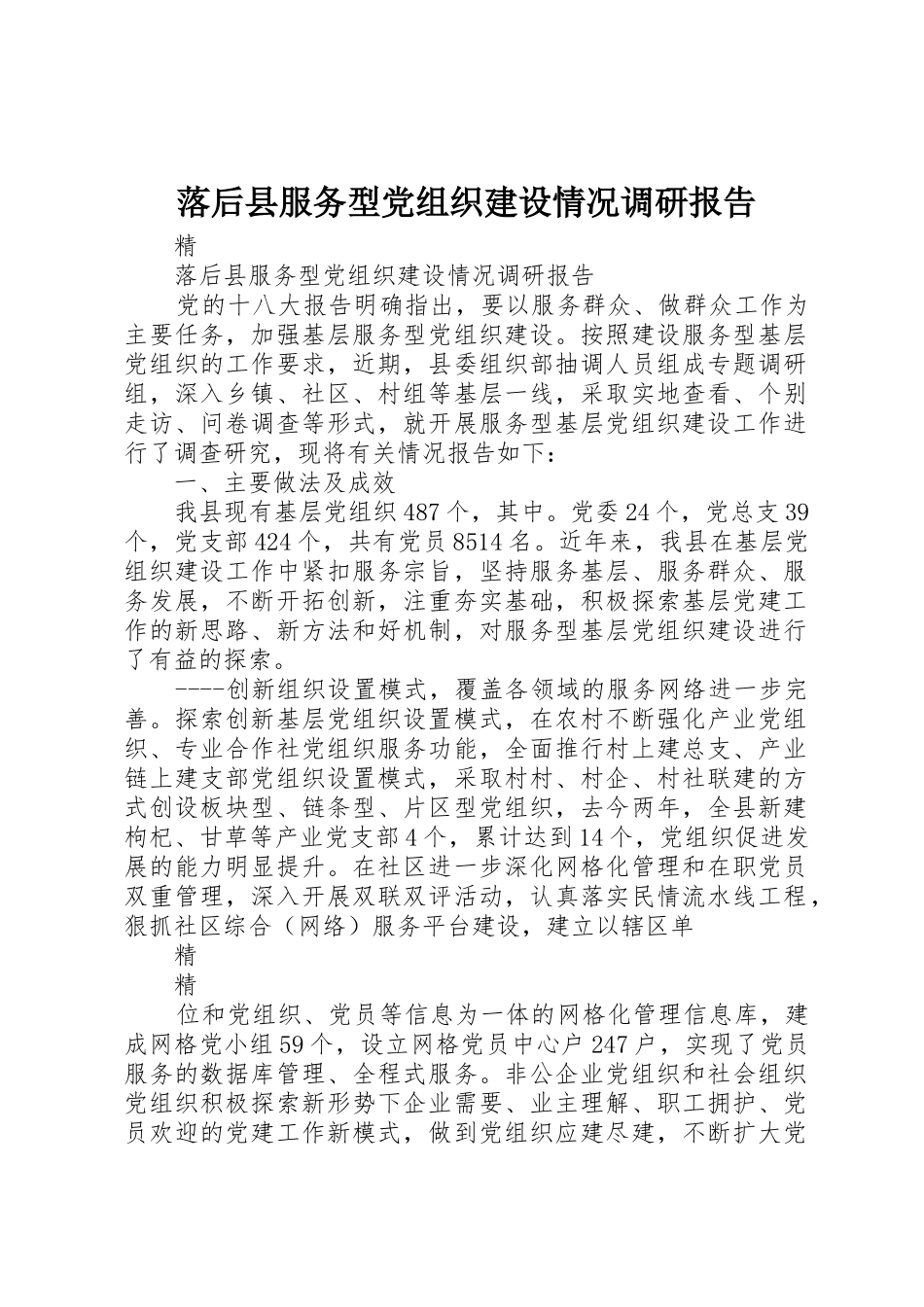 落后县服务型党组织建设情况调研报告_第1页