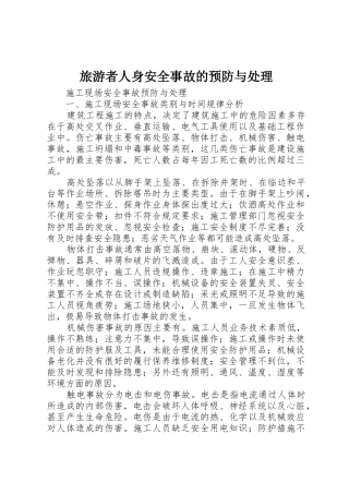 旅游者人身安全事故的预防与处理