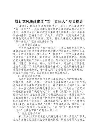 履行党风廉政建设“第一责任人”职责报告