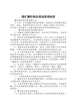 煤矿爆炸物品领退管理制度_1
