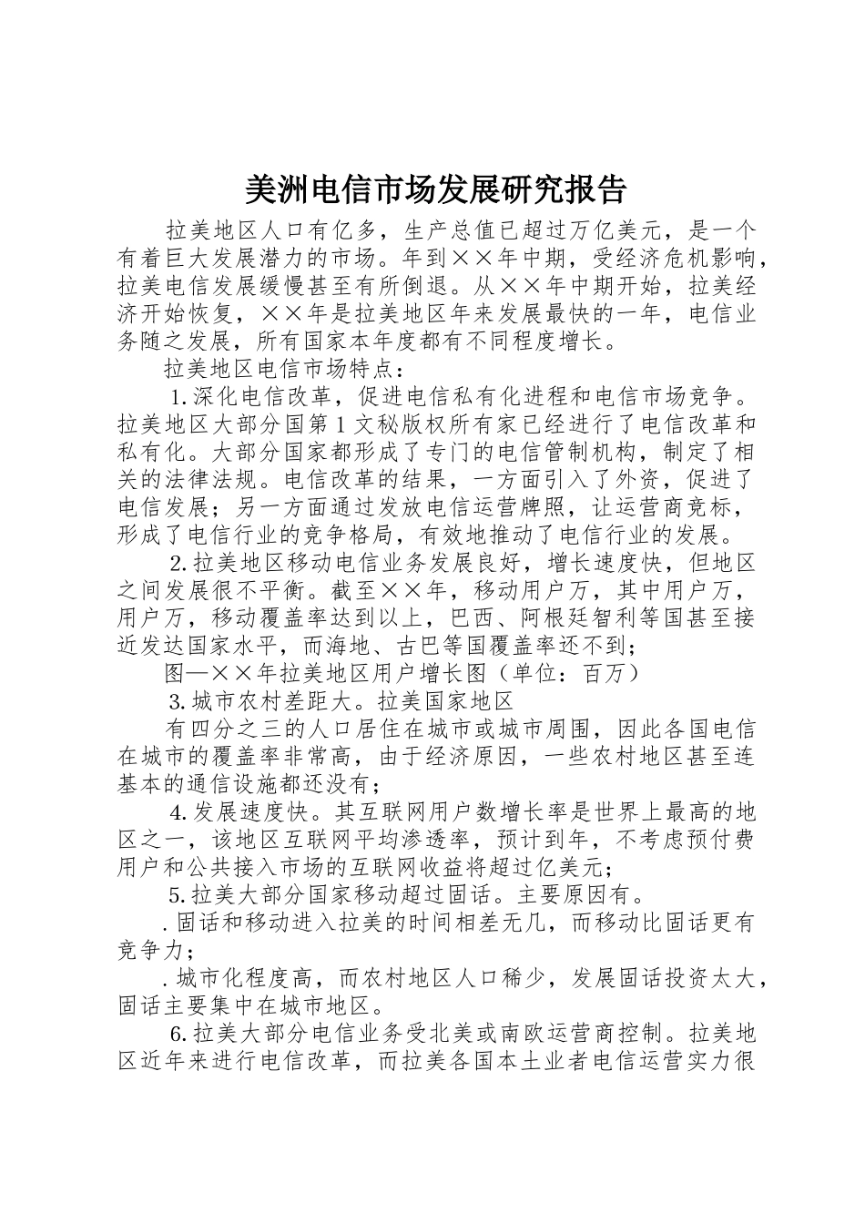 美洲电信市场发展研究报告_第1页