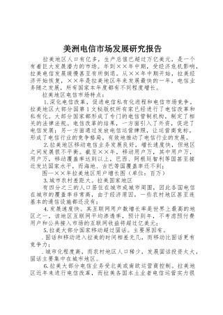 美洲电信市场发展研究报告