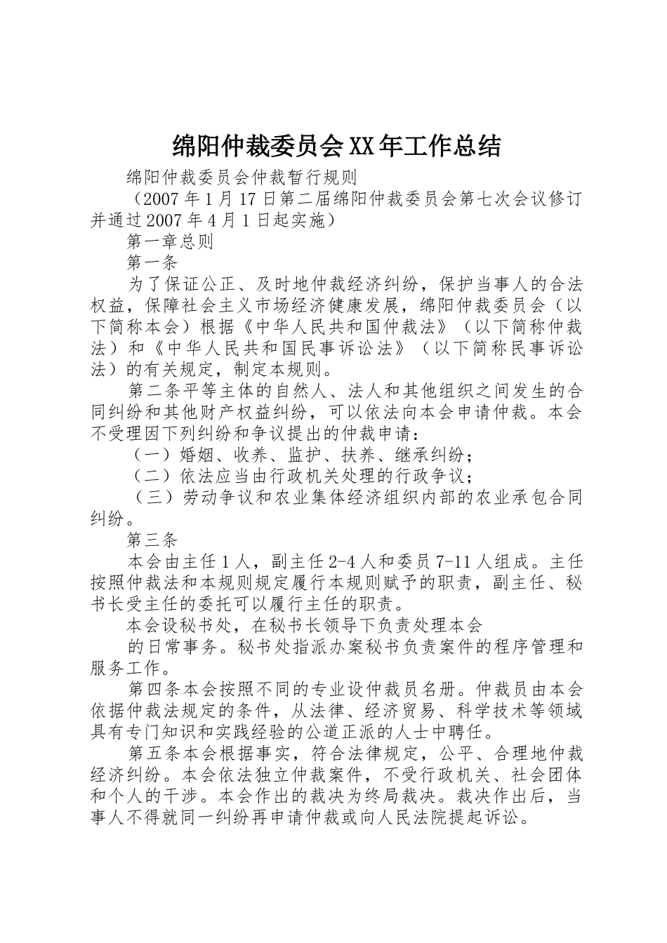 绵阳仲裁委员会XX年工作总结_第1页