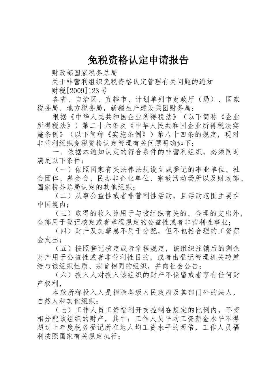 免税资格认定申请报告_第1页
