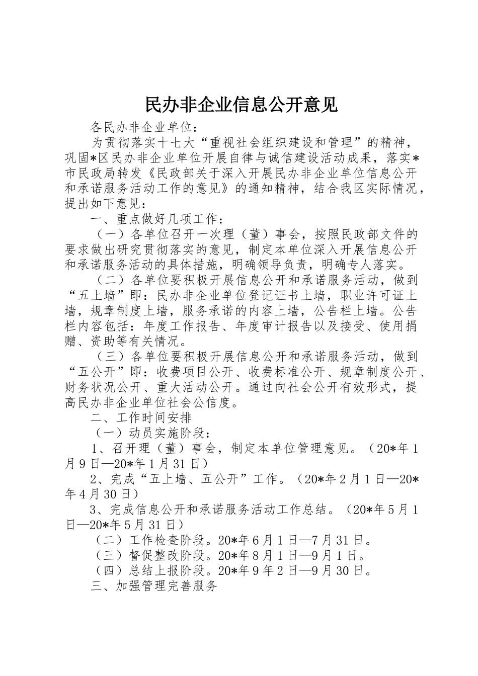 民办非企业信息公开意见_1_第1页