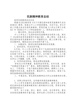 民族精神教育总结