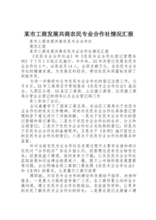 某市工商发展共商农民专业合作社情况汇报