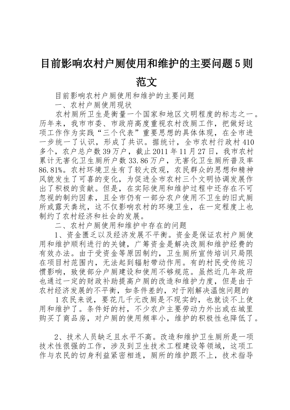 目前影响农村户厕使用和维护的主要问题5则范文_第1页