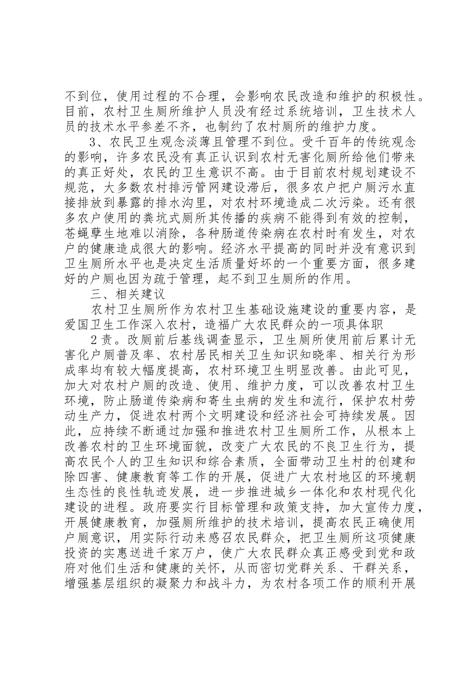 目前影响农村户厕使用和维护的主要问题5则范文_第2页