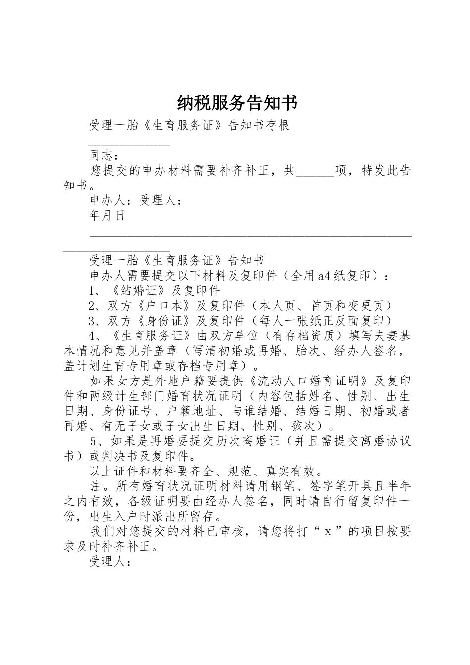 纳税服务告知书_第1页