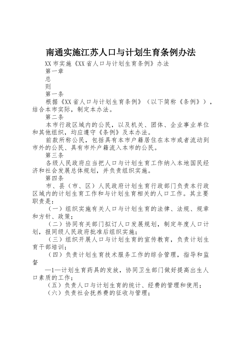 南通实施江苏人口与计划生育条例办法_第1页