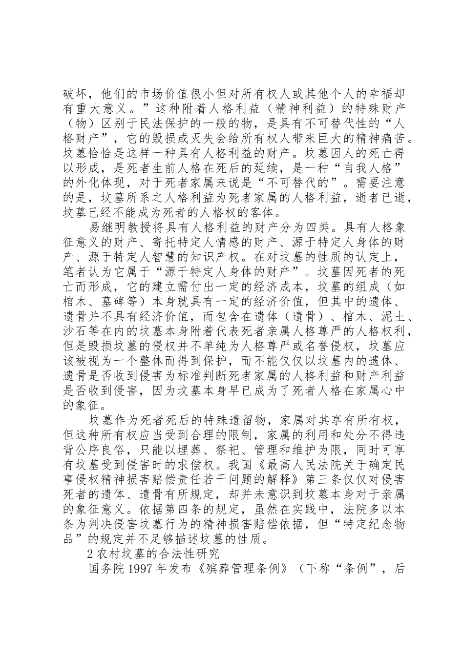 农村坟墓的法律性质研究_第2页