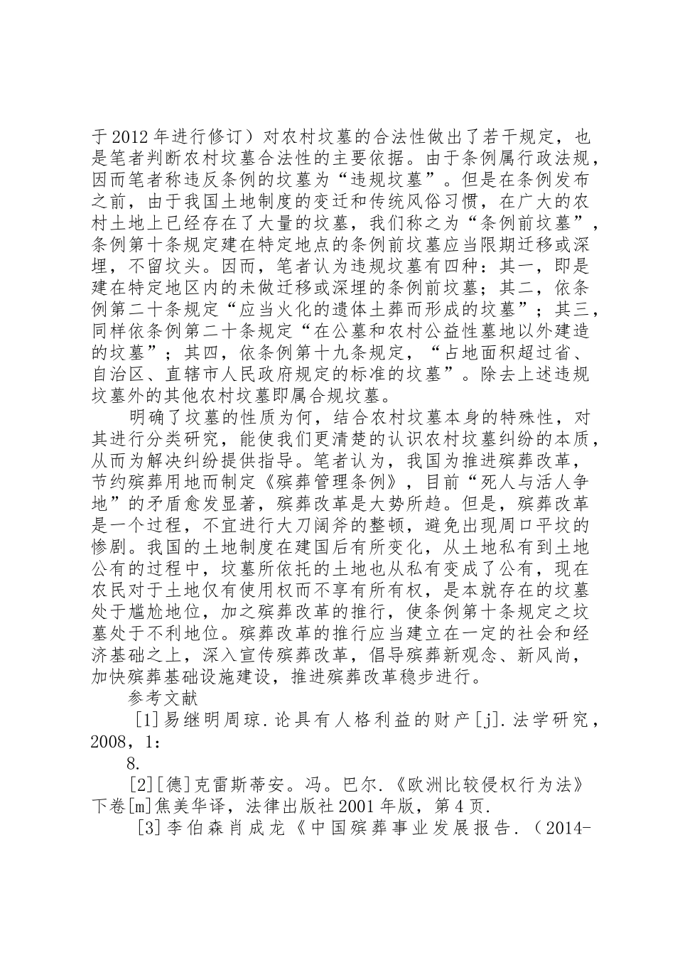 农村坟墓的法律性质研究_第3页