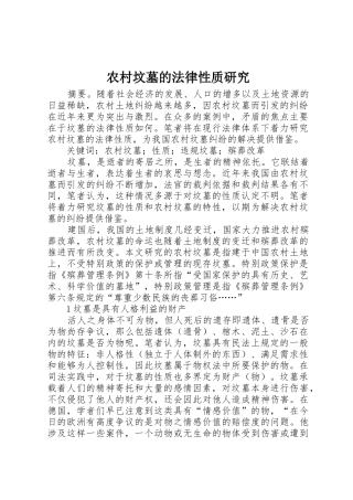 农村坟墓的法律性质研究