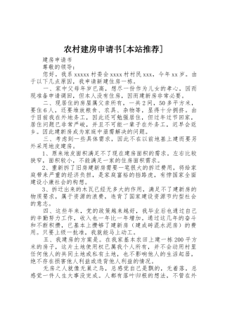 农村建房申请书[本站推荐]