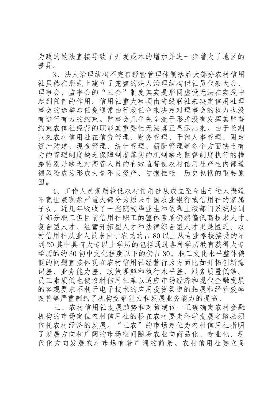 农村信用社的发展前景分析_第3页