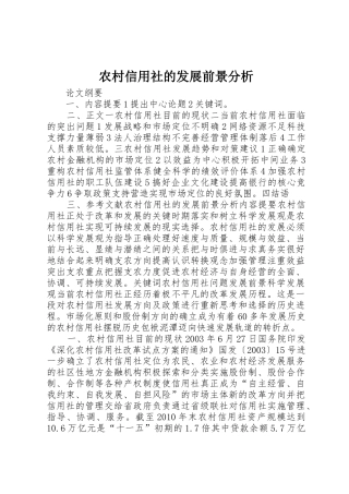 农村信用社的发展前景分析