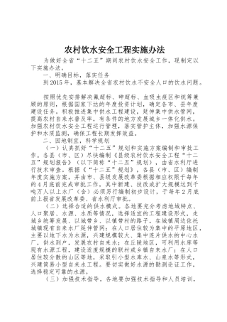 农村饮水安全工程实施办法