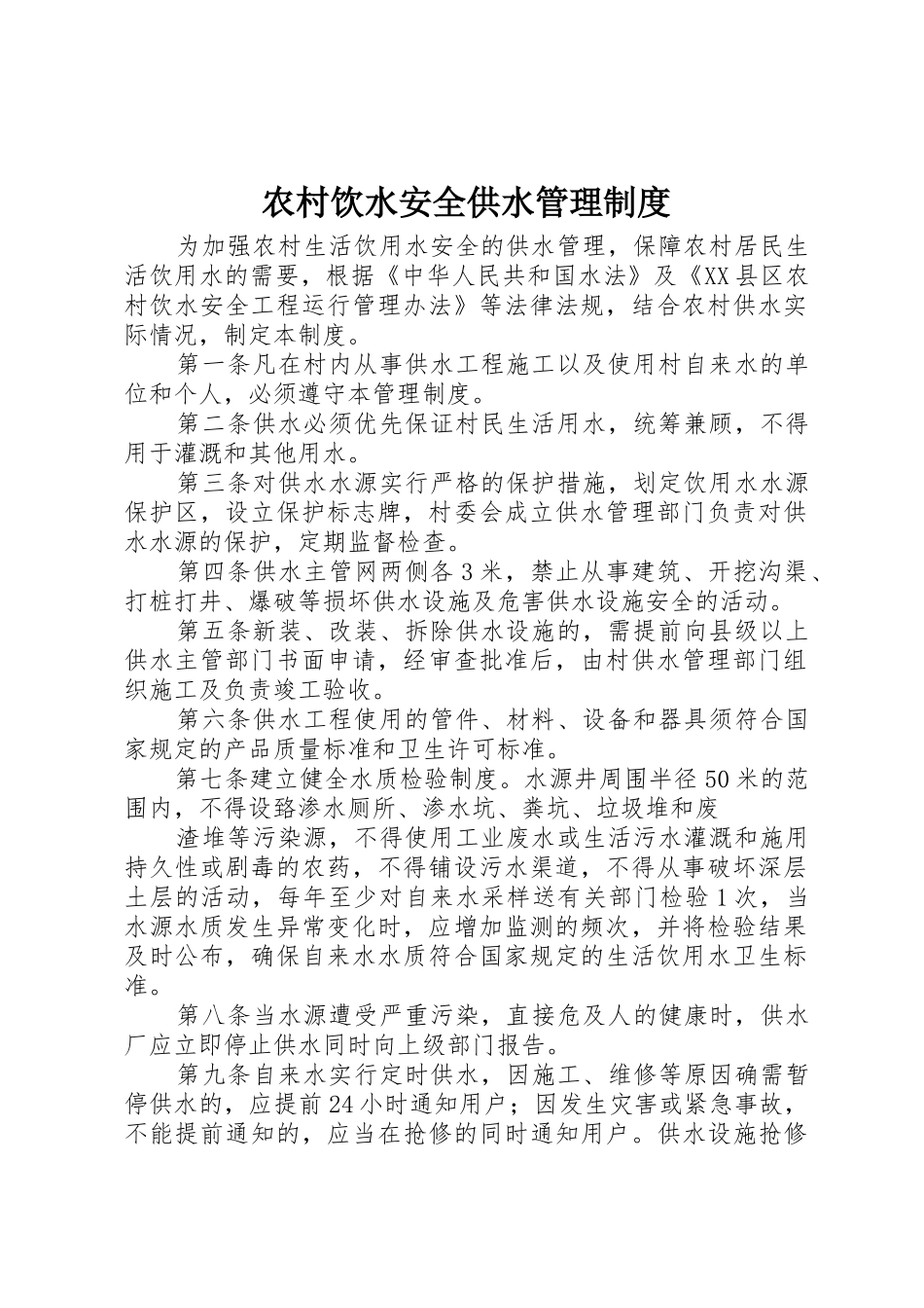 农村饮水安全供水管理制度_第1页